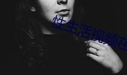 性生活视频免费看,免费观看性生活视频的奥秘揭秘